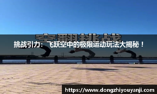 挑战引力：飞跃空中的极限运动玩法大揭秘 !