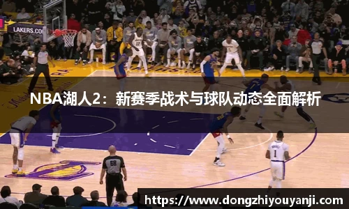 NBA湖人2：新赛季战术与球队动态全面解析
