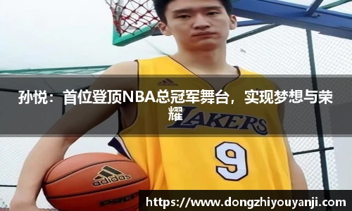 孙悦：首位登顶NBA总冠军舞台，实现梦想与荣耀