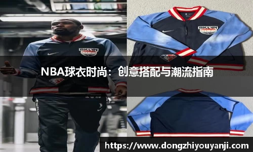 NBA球衣时尚：创意搭配与潮流指南