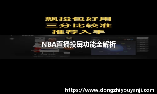 NBA直播投屏功能全解析