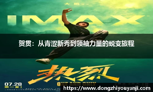 贺贯：从青涩新秀到领袖力量的蜕变旅程