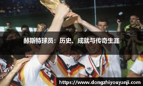 赫斯特球员：历史、成就与传奇生涯