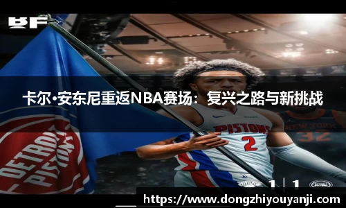 卡尔·安东尼重返NBA赛场：复兴之路与新挑战