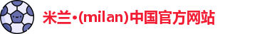 milan米兰